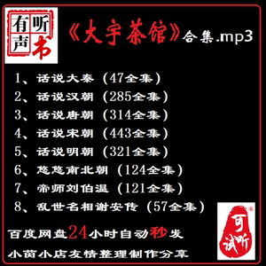 大宇茶馆话说秦汉唐宋明朝刘伯温有声小说音频mp3听书在线自动发