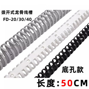 龙骨线槽FD-20/30/40拨开式机柜理线槽爪形可弯曲圆弧PVC塑料线槽