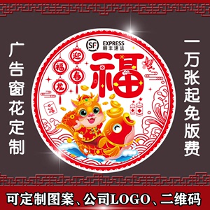 2024龙年静电膜窗花剪纸定制广告印刷透明窗贴春节塑料福字贴礼品