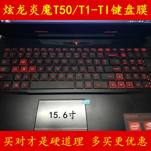 炫龙T50 T1-Ti键盘膜15.6寸炫龙炎魔T50TI电脑781s1n笔记本KP保护