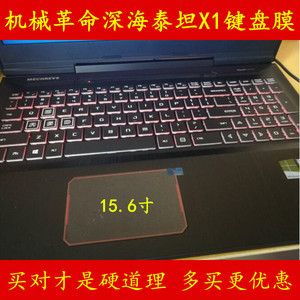 机械革命深海泰坦X3键盘保护贴膜15.6英寸X1电脑X2笔记本i7 8750H游戏本防尘套罩垫全覆盖彩色透明凹凸专用15