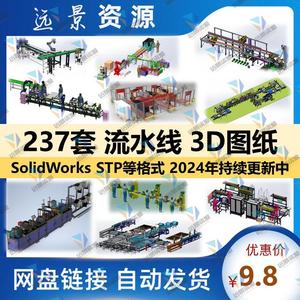 流水线设备三维模型3D图纸SolidWorks组装检测包装加工生产线建模