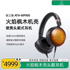 Audio Technica/铁三角 ATH-WP900 新木碗头戴式便携HIFI发烧耳机