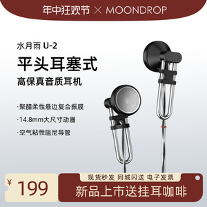 水月雨U-2高保真音质平头耳塞式耳机14.8mm大动圈有线HiFi怀旧u2
