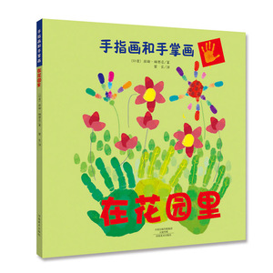 正版现货 手指画和手掌画：在花园里  0-6岁儿童专注于训练孩子的