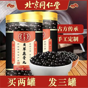 买二送一 虫草鹿骨丸 正品北京同仁堂 材料 郑州 全蝎