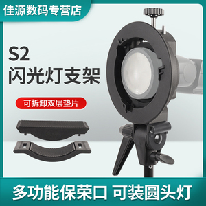 S型便携机顶闪光灯支架V1 AD400PRO 二代S卡盘保荣卡口多功能S2机底座摄影附件