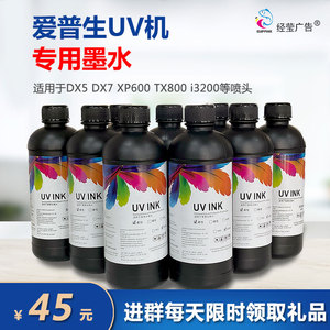 uv墨水卷材平板uv打印机墨水爱普生XP600五7代TX800油墨防水环保