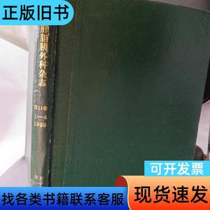 肝胆胰外科杂志。第11卷1至4。1999年