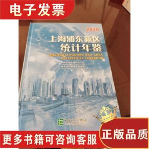 上海浦东新区统计年鉴(2020汉英对照)(精) 李立生、张俊民、赵山