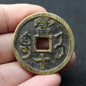 古钱币 咸丰重宝济局当十黄亮传世包浆宝济当十稀有摆摊样品仿古