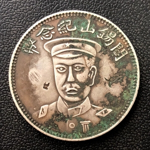 古玩古董包老保真品 中华民国十八年阎锡山纪念币老银元银圆银币