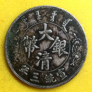 古玩古董 包老保真品 宣统三年大清银币短须龙 老龙洋银元银圆