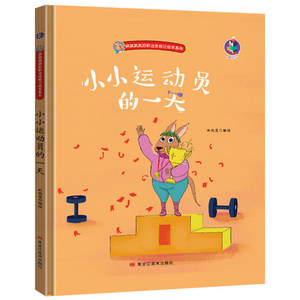 小小运动员的一天关于职业的绘本精装儿童绘本3-6周岁幼儿园字少图多