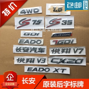 适用长安汽车逸动致尚cs35/15cs75悦翔v3/v5/v7/cx20后字标牌车标