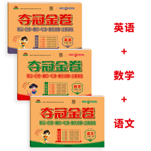 小学生同步教辅夺冠金卷三年级上册语文数学英语天津科学技术出版