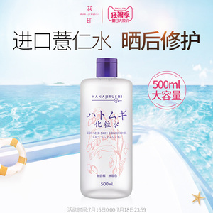 花印薏仁水日本原装薏米水化妆水保湿补水爽肤水女学生500ml