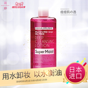 花印卸妆水