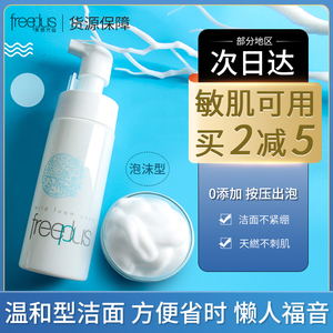 日本Freeplus芙丽芳丝氨基酸泡沫洗面奶 温和净润洗颜洁面泡150ml