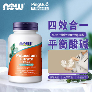 美国now foods诺奥柠檬酸钾胶囊99mg180粒成人调节平衡酸碱生酮补