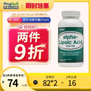 美国gnc阿尔法硫辛酸片300mg60粒硫辛酸搭谷胱甘肽美肤抚皱氧化