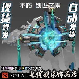 Dota2刀塔 大牛 上古巨神 TI7不朽珍藏 新不朽 创世造物之橐 饰品