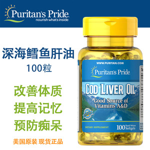 美国puritans 深海鳕鱼肝油100粒维生素ad 鱼油 老年普丽普莱