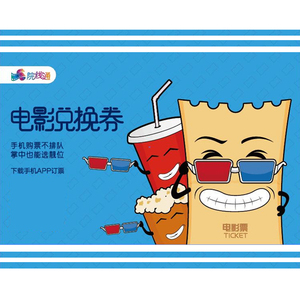 电影票通兑券
