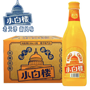 老天津汽水津沽小白楼橙子味汽水果味碳酸饮料低糖低脂369ml*20瓶