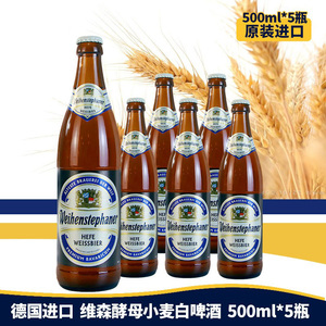 德国进口维森小麦白啤酒唯森百帝王黑啤艾丁格精酿德啤500ml*5瓶