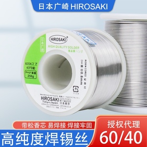 日本广崎高纯度焊锡丝带松香芯0.8mm有铅低温免洗家用电烙铁锡线