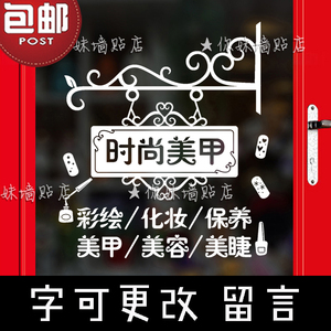 特价欧式招牌美甲店墙贴化妆美睫美发橱窗玻璃门美容院装饰墙贴纸