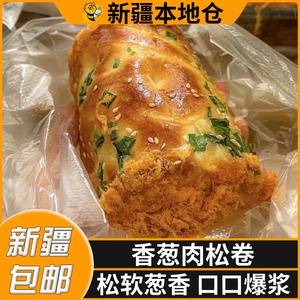 新疆包邮香葱卷肉松味面包纯手工鸡蛋三明治沙拉夹心吐司营养早餐