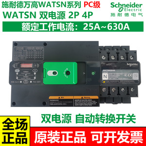 施耐德万高WATSN双电源自动转换开关PC级2P4P25A32A63A100A~630A