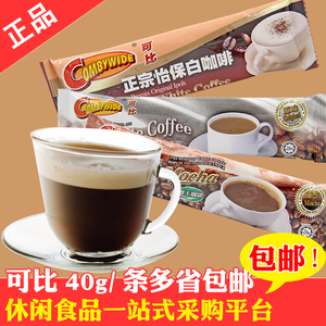 马来西亚进口可比正宗怡保白咖啡原味卡布奇诺摩卡咖啡速溶包邮