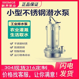 新界泵老百姓QDX1.5-17-0.37S精密铸造304不锈钢潜水泵220V耐腐蚀