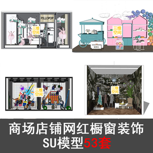 草图大师商业空间商场店铺橱窗展示装饰装饰装修设计SU模型