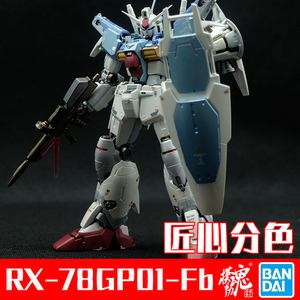 wujinru482淘宝漫模社合金着色rg万代高达模型gp01fb试作1号黑暗