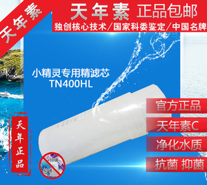 天年正品　天年 滤芯 TN400HL 小精灵 水机 滤芯　特价包邮