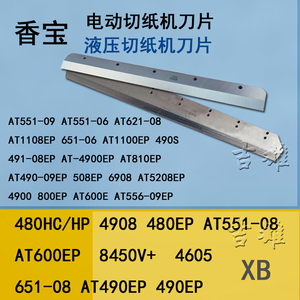 电动切纸机刀片上海香宝490EP液压裁纸机XB-8450V+ HSS高速钢4605