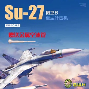 【奶爸模型】长城 L4824 1/48 俄罗斯 Su-27S 侧卫B 战斗机