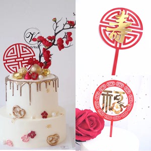 福寿双层亚克力插牌祝寿蛋糕装饰插件中国风红色福字寿字生日蛋糕