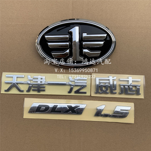 适配天津一汽老威志前车标后标牌威志后备箱字贴dlx1.5尾门标志字