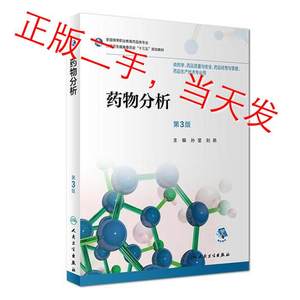 药物分析第三3版孙莹；刘燕人民卫生出版社9787117256506