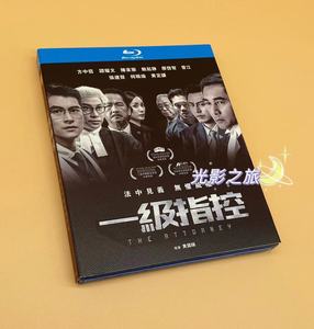 一级指控 一級指控 (2021) 蓝光bd电影碟片高清盒装