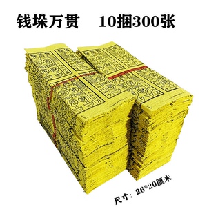 万贯烧纸