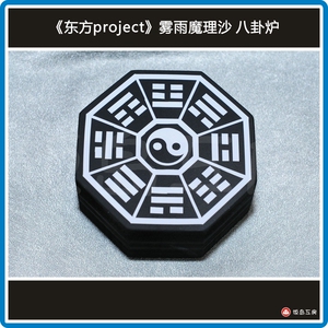 【饭岛工房】东方 雾雨 魔理沙 cos 八卦炉 动漫 cos道具