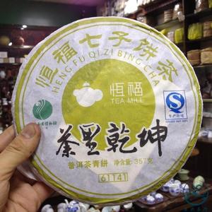 恒福七子饼茶