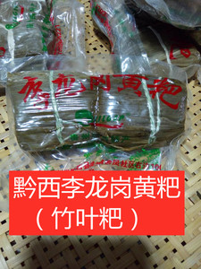 贵州特产黔西李龙岗黄粑粽叶黄糕粑竹叶小黄粑加热食用270克