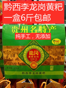 包邮贵州黔西李龙岗黄粑 纯手工纯冰糖黄糕粑 3000克礼盒装6斤